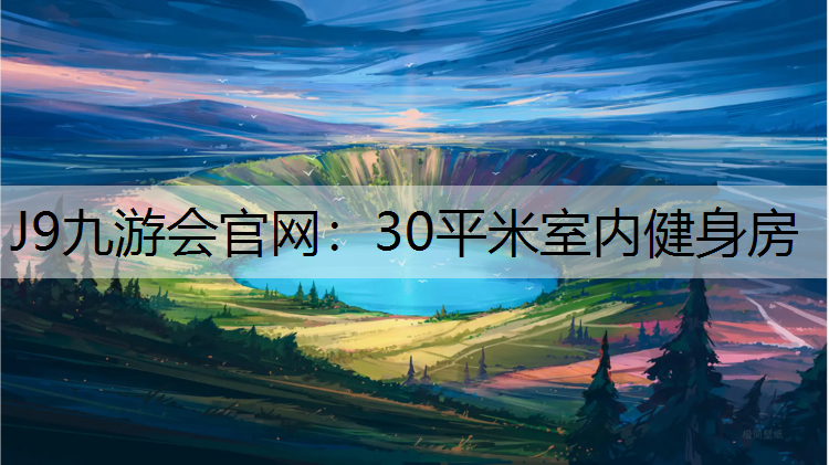 J9九游会官网：30平米室内健身房