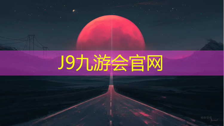 J9九游会真人游戏第一品牌：健身器材跑步机有几种