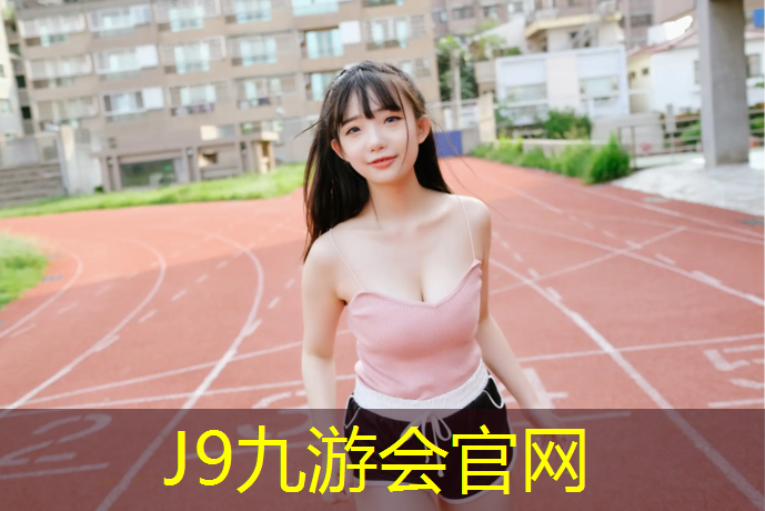 J9九游会官网登录入口：即墨区透气型塑胶跑道施工