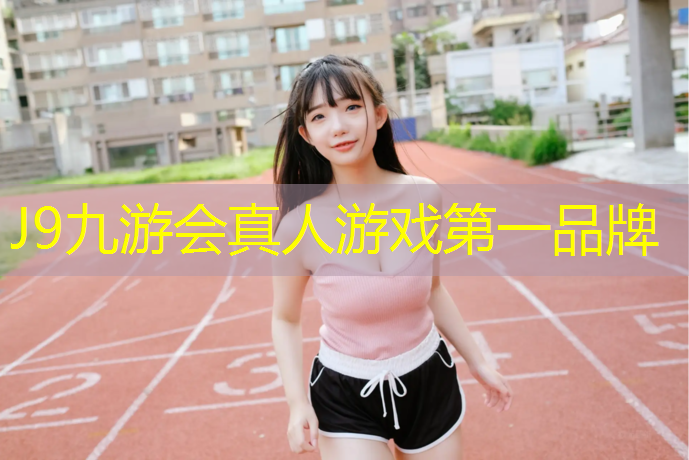 J9九游会真人游戏第一品牌：网球网子小说主角女主叫什么_