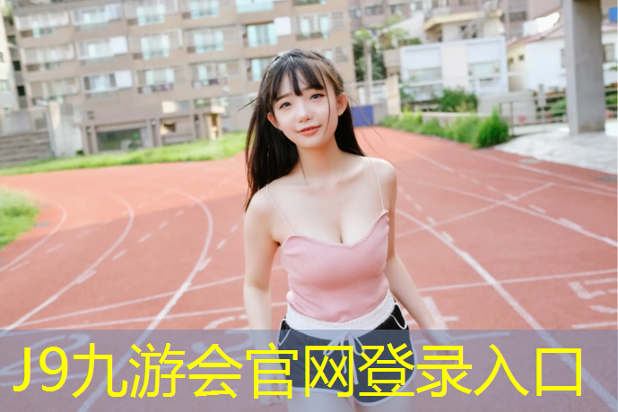 J9九游会真人游戏第一品牌：青城塑胶跑道建设