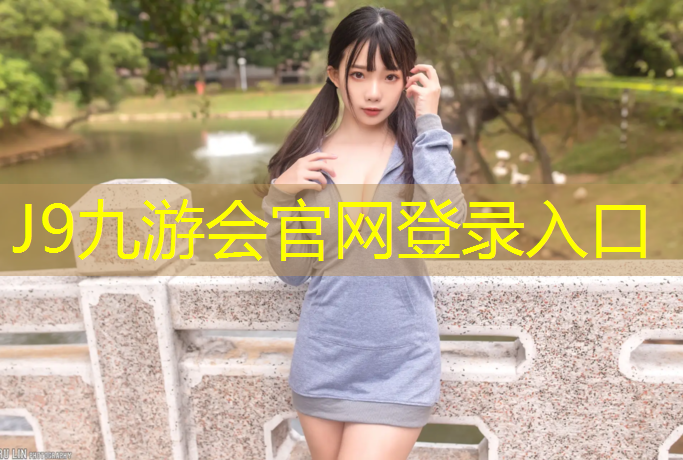 J9九游会官网登录入口：无锡供应塑胶跑道