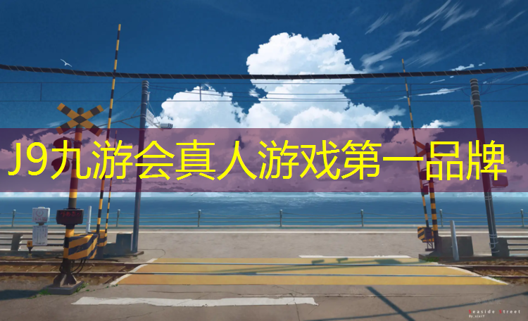 J9九游会真人游戏第一品牌：网球网前截击对墙练习