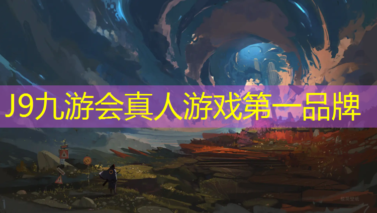 J9九游会真人游戏第一品牌：田径塑胶跑道设计