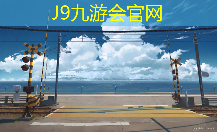 J9九游会官网：扬州枫木塑胶跑道价格