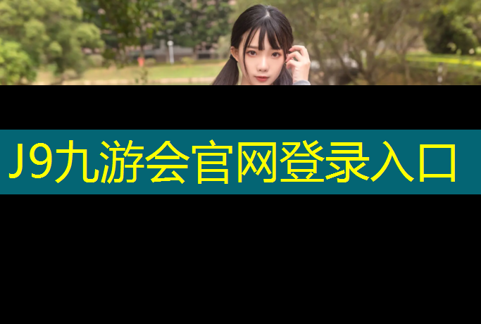 J9九游会真人游戏第一品牌：阿勒泰塑胶跑道是什么材料