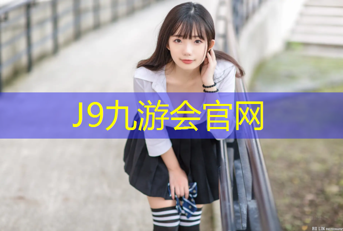 J9九游会官网登录入口：塑胶跑道黑色颗粒不能用