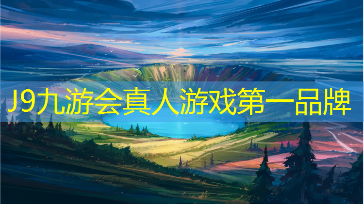 J9九游会真人游戏第一品牌：武汉塑胶跑道施工企业