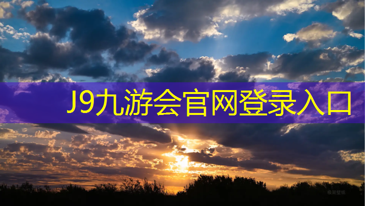 J9九游会官网：双河塑胶跑道价格