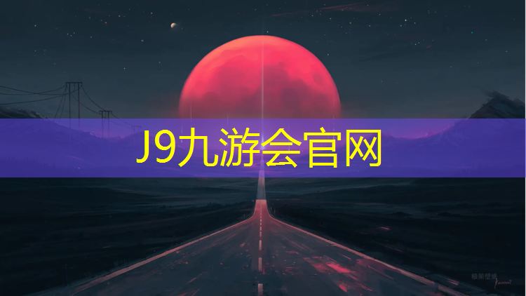 J9九游会官网登录入口：宜春学校操场塑胶跑道