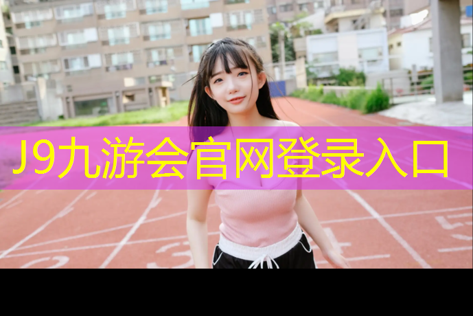 J9九游会官网登录入口：合肥全塑型塑胶跑道