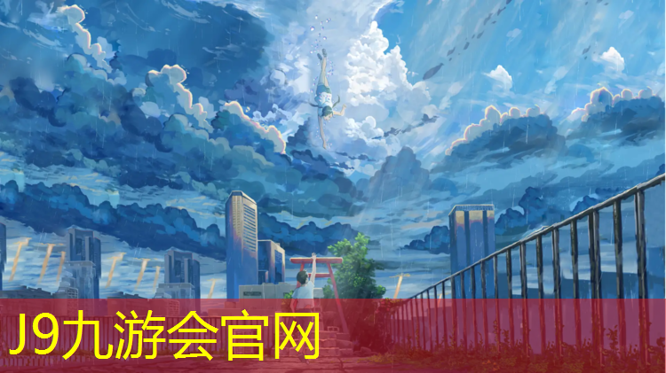 J9九游会真人游戏第一品牌：塑胶跑道用量及厚度标准