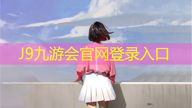 J9九游会真人游戏第一品牌：即墨塑胶跑道维修中标