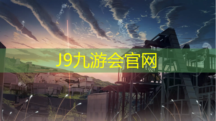 J9九游会真人游戏第一品牌：鄢陵生态新城塑胶跑道