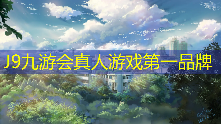 J9九游会真人游戏第一品牌：涪陵预制型塑胶跑道