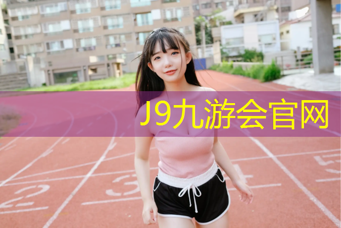 J9九游会官网登录入口：大庆光面塑胶跑道报价