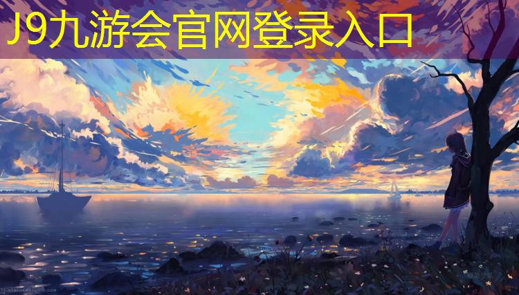 J9九游会官网登录入口：中山网球网红有哪些_