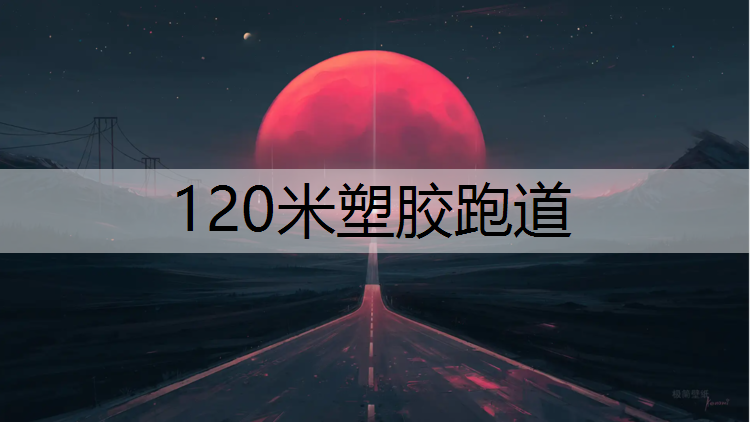 120米塑胶跑道